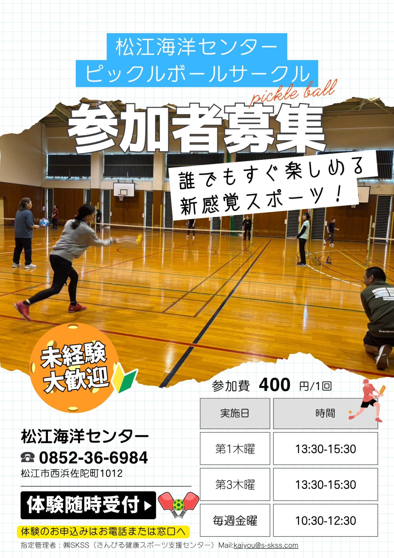 松江海洋センター”ピックルボールサークル”