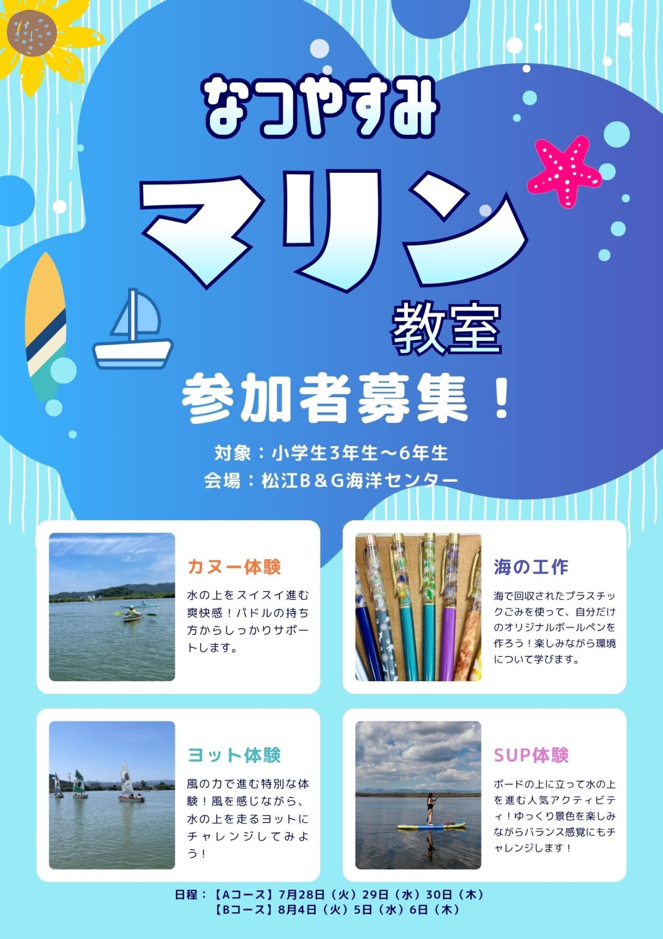 🌊✨【なつやすみマリン教室 参加者募集！】✨🌊