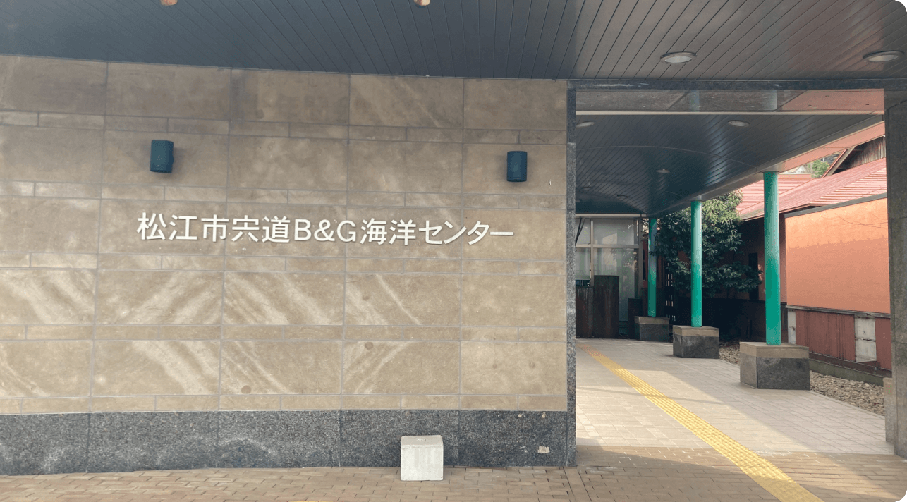 松江市夫道B&G海洋センター