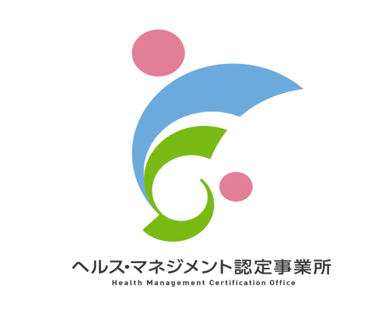 ヘルスマネジメント認定