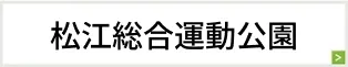 松江総合運動公園