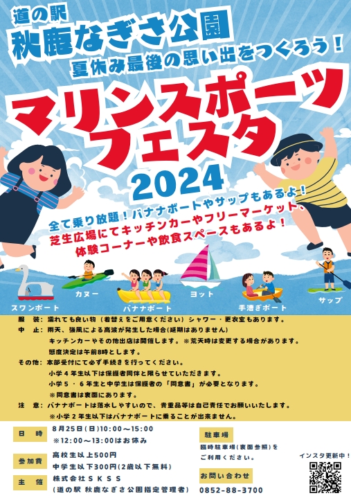 マリンスポーツフェスタ2024開催します！！ ｜ 株式会社SKSS